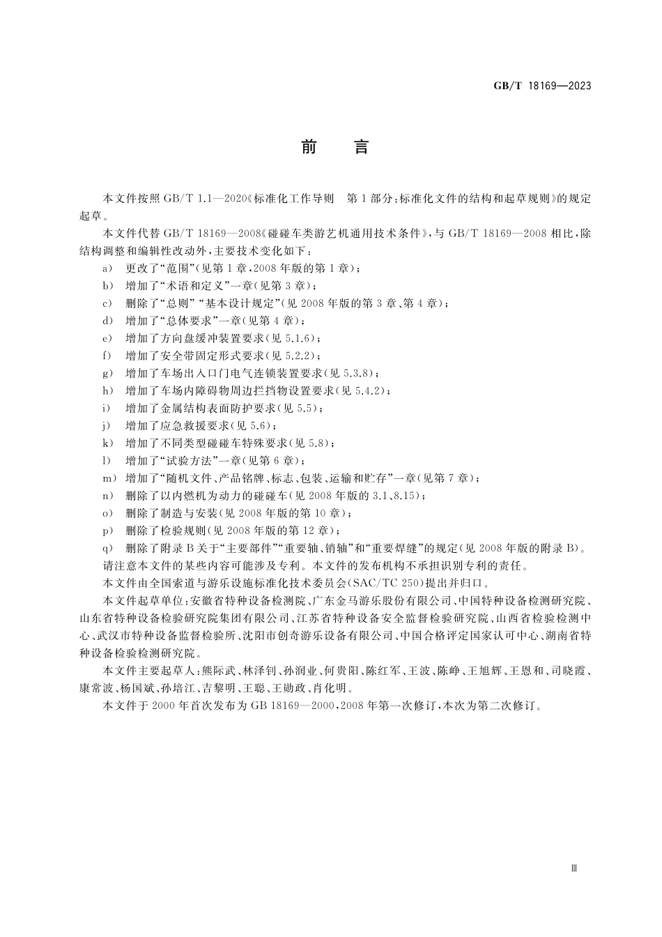 GBT18169-2023 碰碰车类游乐设施通用技术条件.pdf_第3页