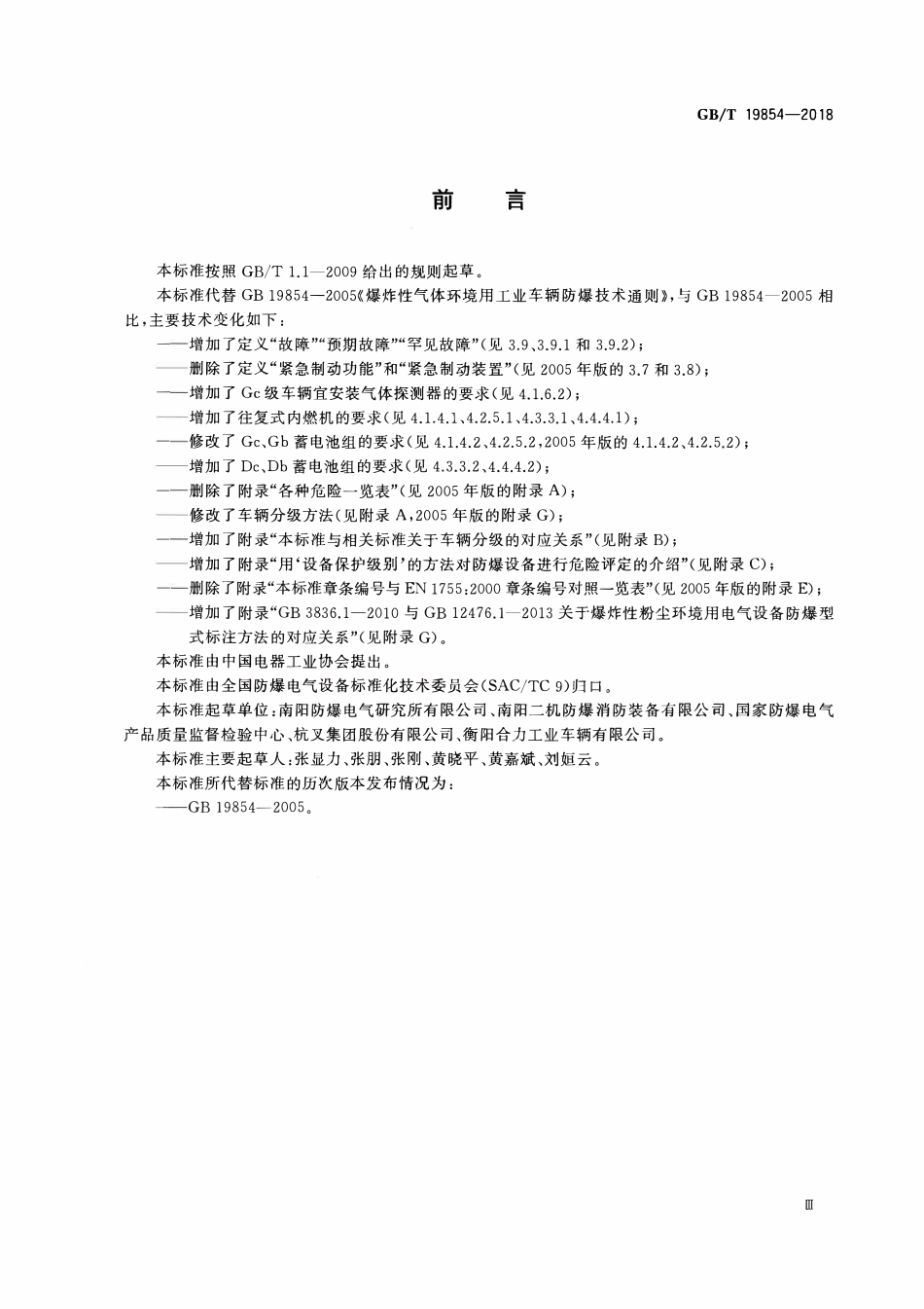 GBT19854—2018 游乐设施安全防护装置通用技术条件.pdf_第3页