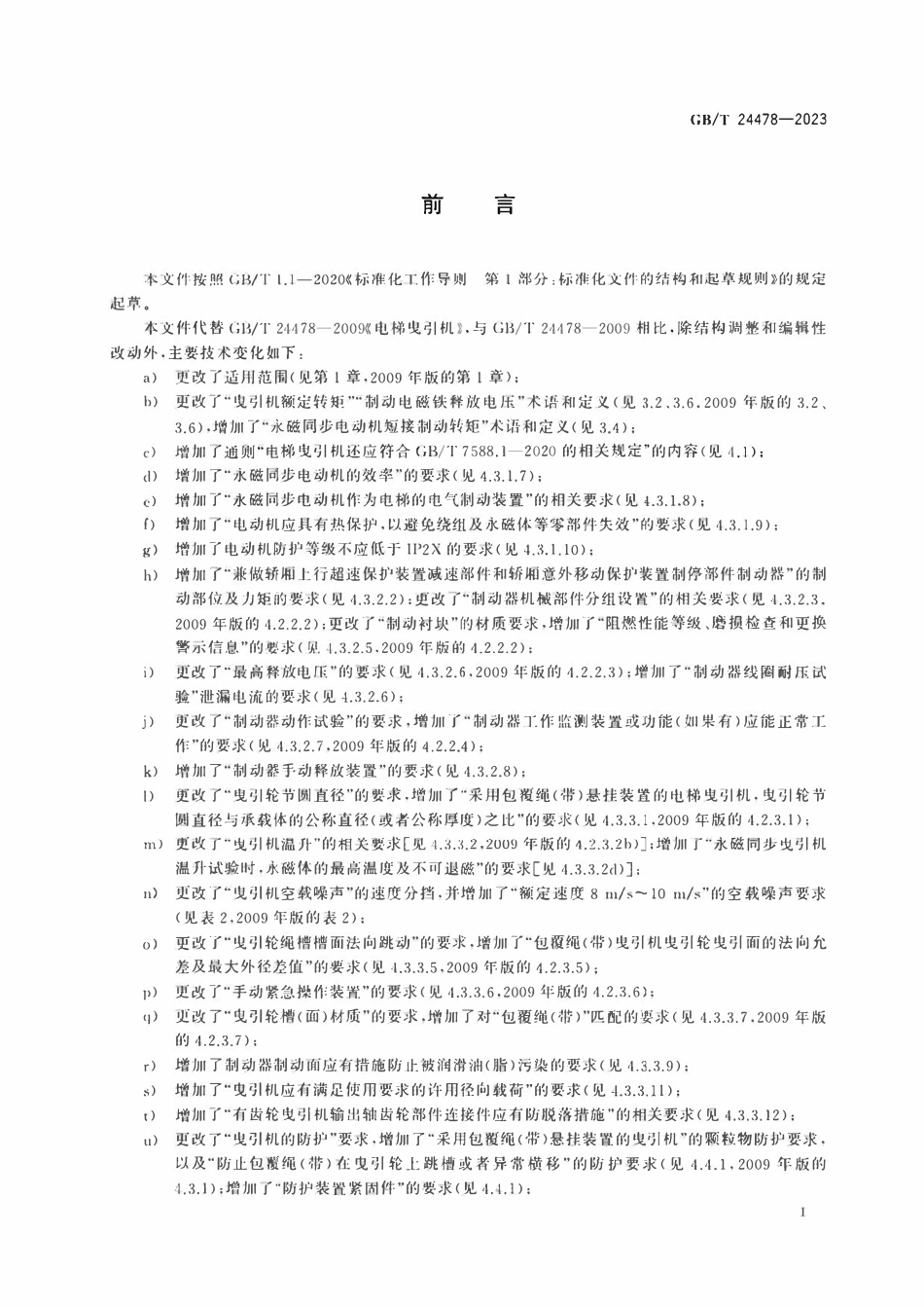 GBT24478—2023 电梯曳引 机.pdf_第3页