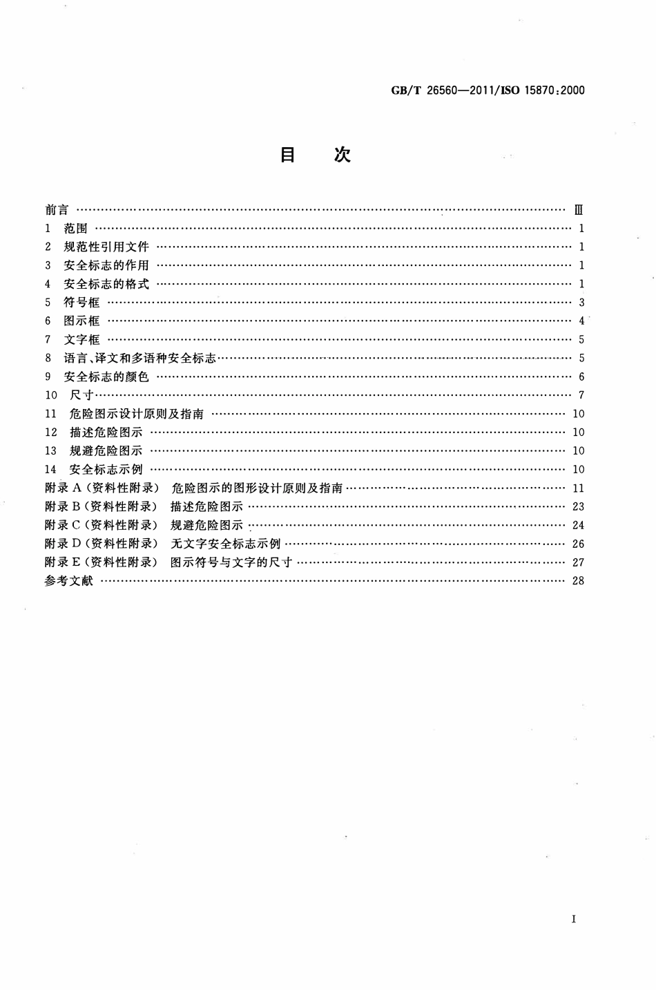 GBT26560—2011 ISO 15870：2000 机动工业车辆 安全标志和危险图示 通则.pdf_第2页