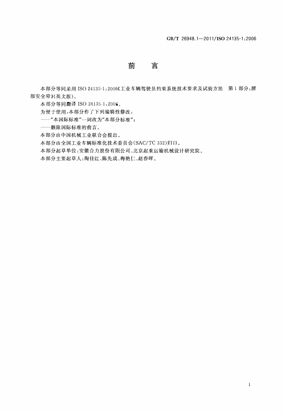 GBT26948,1-2011 ISO 24135-12006 工业车辆驾驶员约束系统技术要求及试验方法 第1 部分：腰部安全带.pdf_第2页