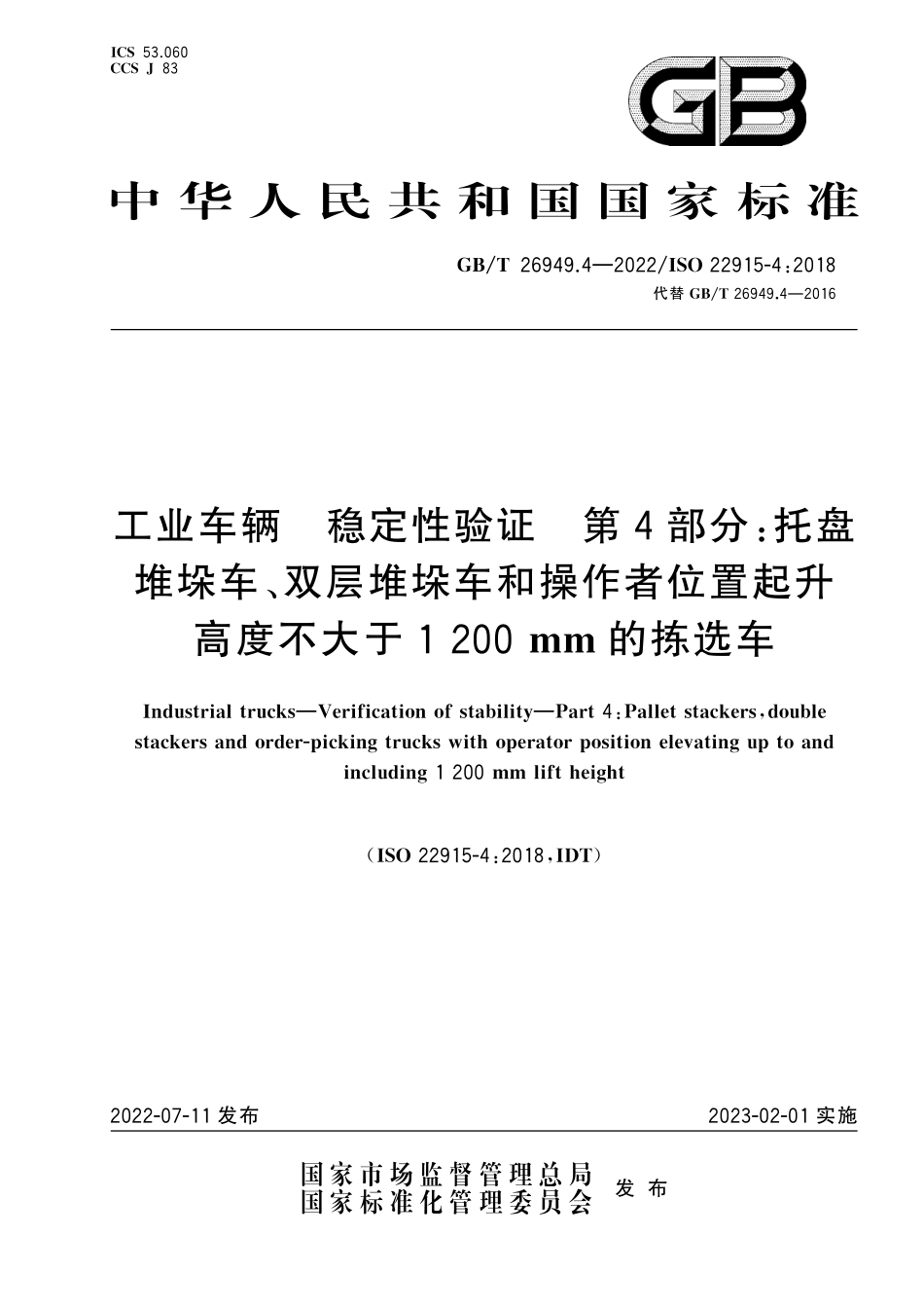 GBT26949.4-2022 ISO22915-4：2018 工业车辆 稳定性验证 第4部分：托盘堆垛车、双层堆垛车和操作者位置起升高度不大于1200mm 的拣选车.pdf_第1页