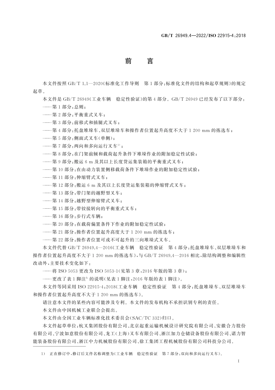 GBT26949.4-2022 ISO22915-4：2018 工业车辆 稳定性验证 第4部分：托盘堆垛车、双层堆垛车和操作者位置起升高度不大于1200mm 的拣选车.pdf_第2页