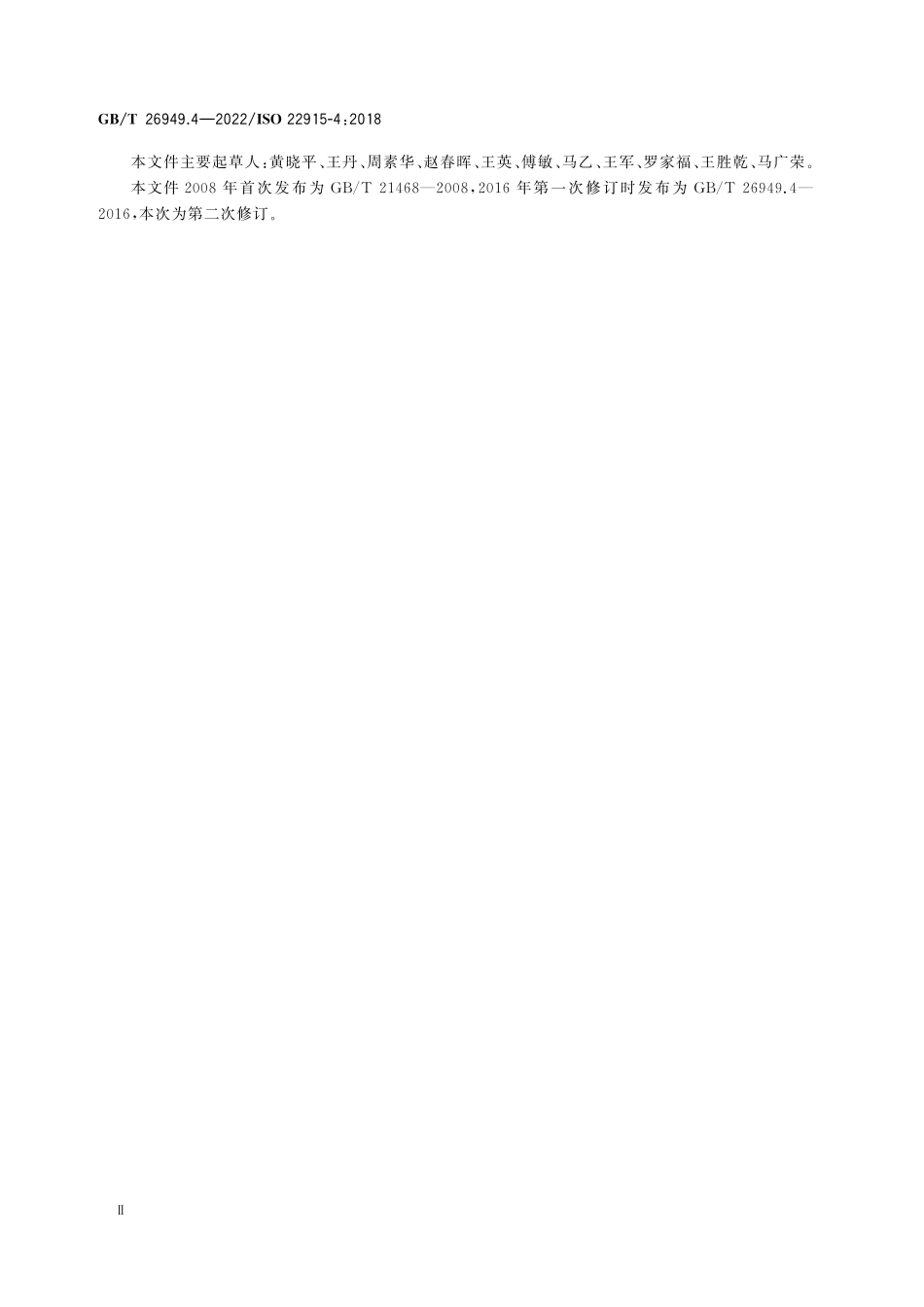 GBT26949.4-2022 ISO22915-4：2018 工业车辆 稳定性验证 第4部分：托盘堆垛车、双层堆垛车和操作者位置起升高度不大于1200mm 的拣选车.pdf_第3页
