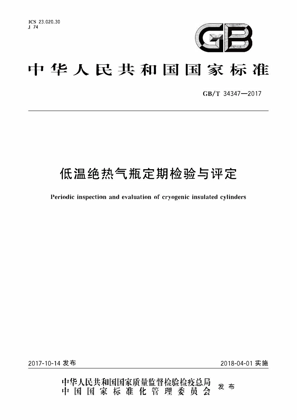 GBT34347—2017 低温绝热气瓶定期检验与评定.pdf_第1页