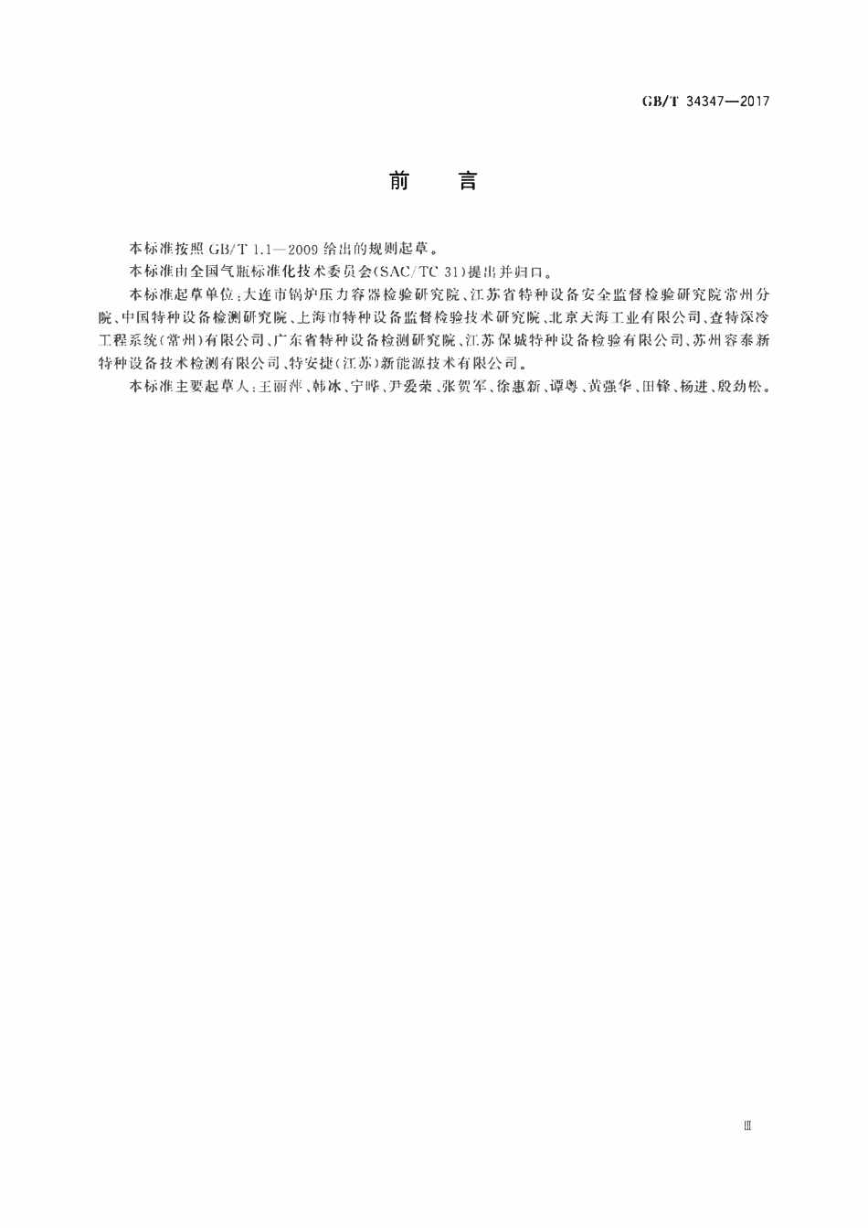 GBT34347—2017 低温绝热气瓶定期检验与评定.pdf_第3页