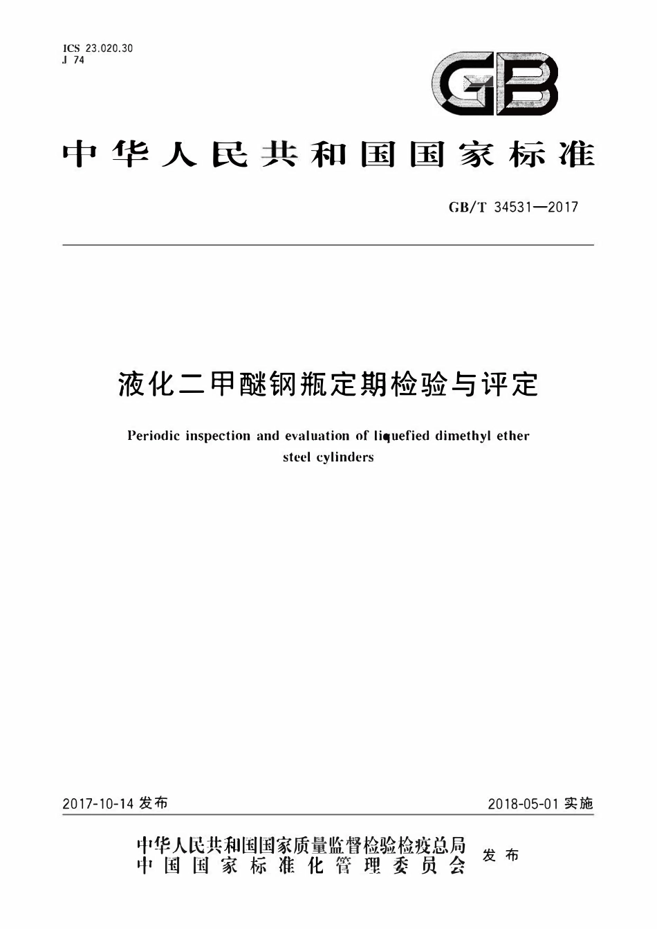 GBT34531—2017 液化二甲醚钢瓶定期检验与评定.pdf_第1页