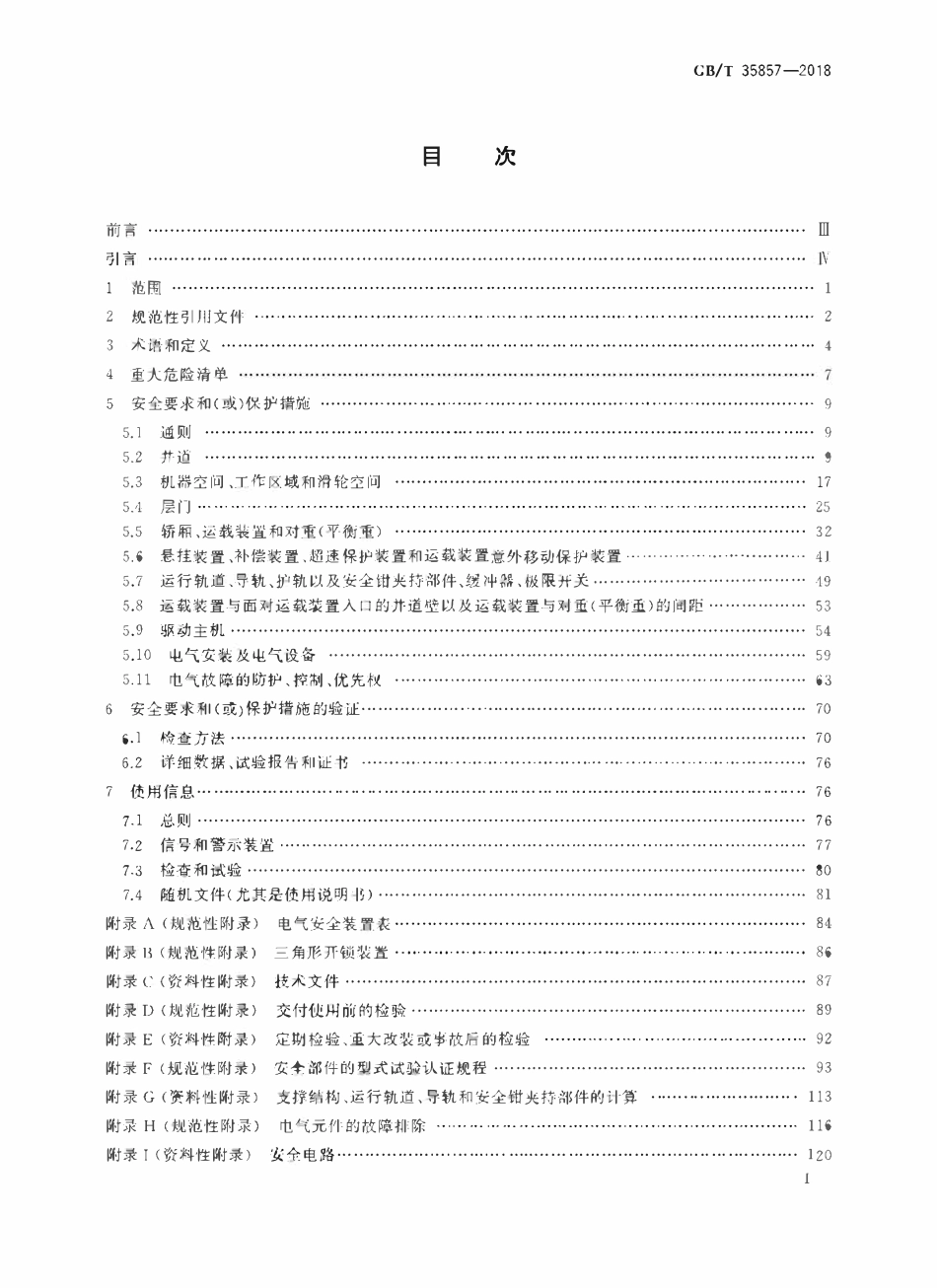 GBT35857—2018 斜行电梯制造与安装安全规范.pdf_第2页