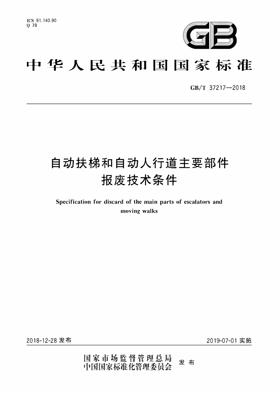 GBT37217—2018 自动扶梯和自动人行道主要部件报废技术条件.pdf_第1页
