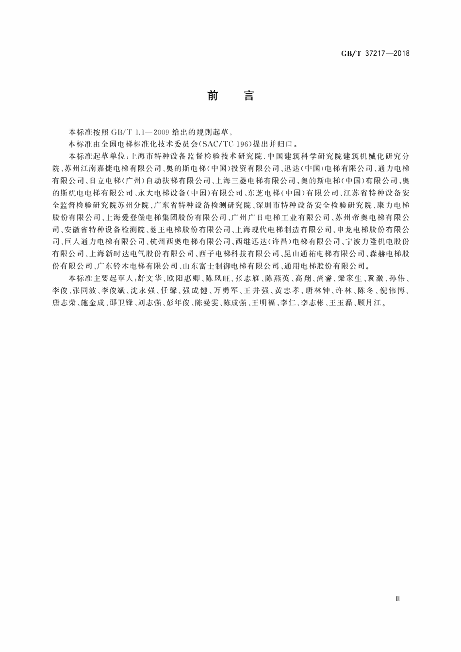 GBT37217—2018 自动扶梯和自动人行道主要部件报废技术条件.pdf_第3页