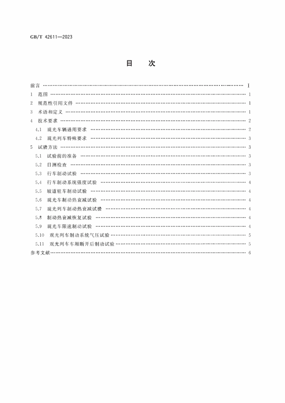 GBT42611—2023 非公路用旅游观光车辆制动性能试验方法.pdf_第2页