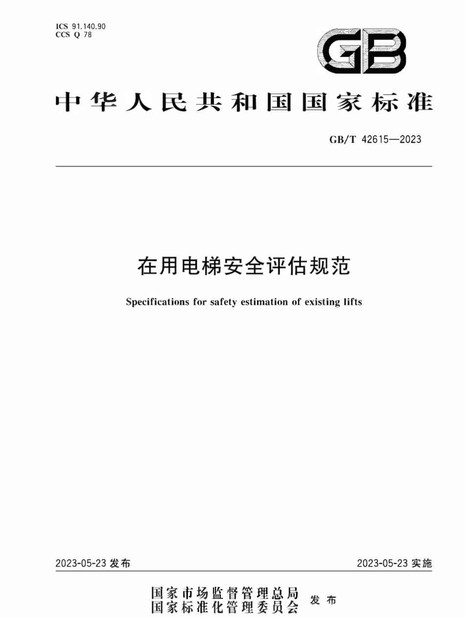 GBT42615—2023 在用电梯安全评估规范.pdf_第1页