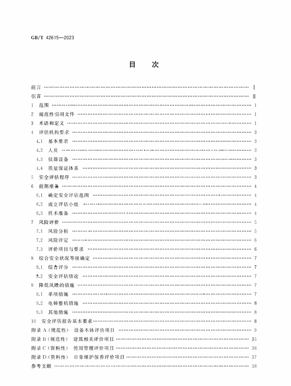 GBT42615—2023 在用电梯安全评估规范.pdf_第2页