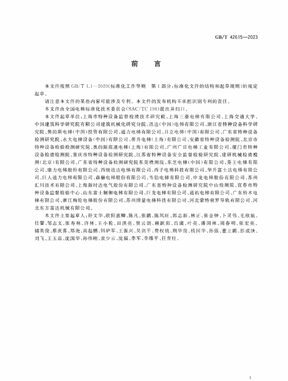 GBT42615—2023 在用电梯安全评估规范.pdf_第3页