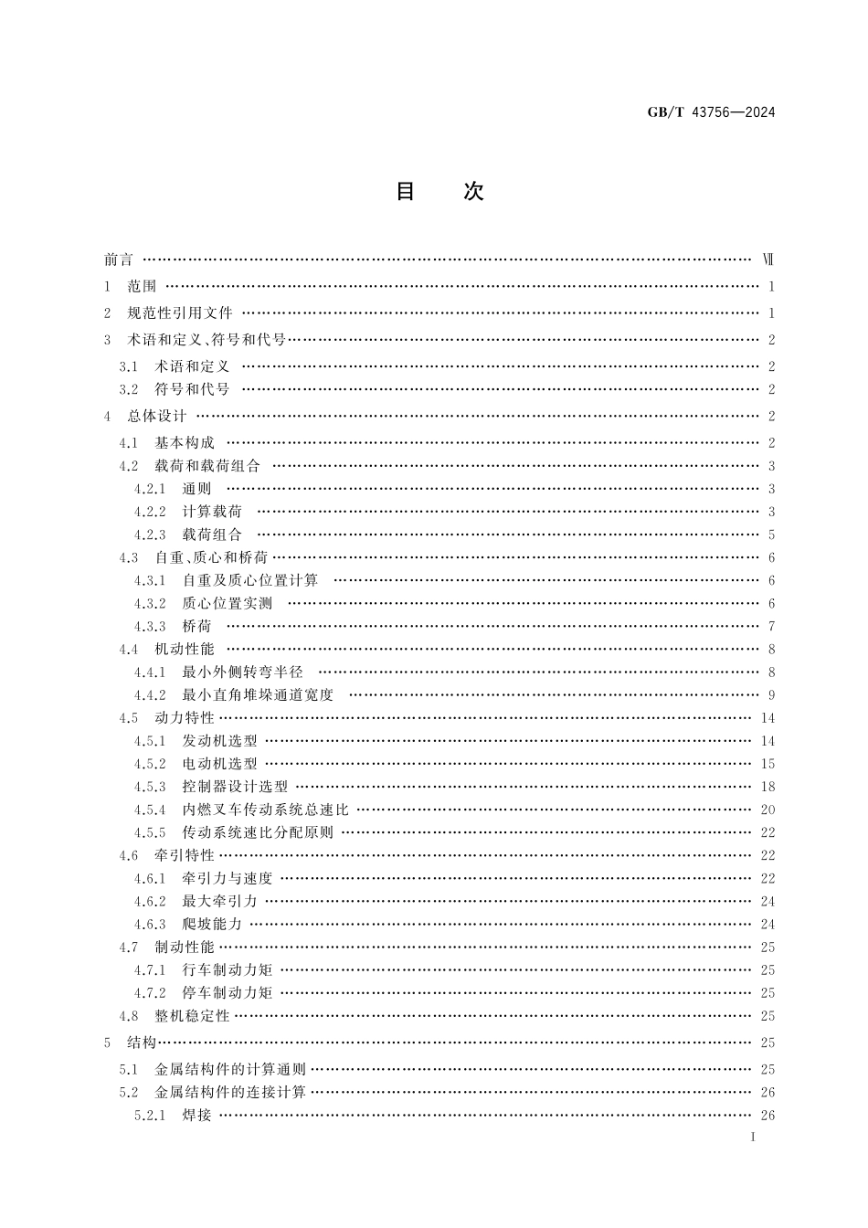 GBT43756—2024 叉车设计规范.pdf_第2页