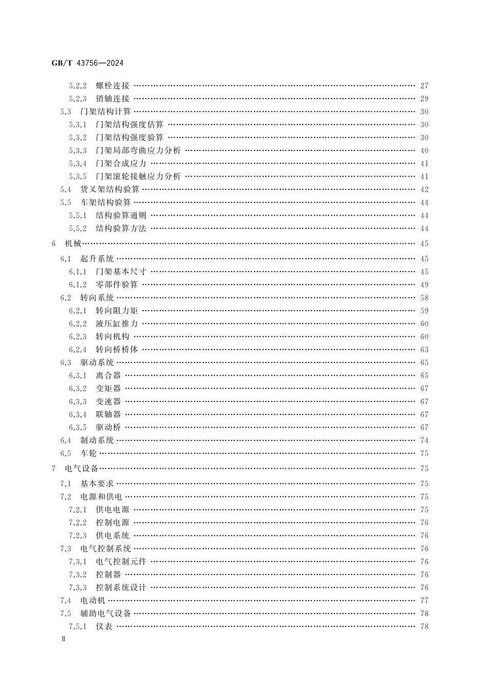 GBT43756—2024 叉车设计规范.pdf_第3页