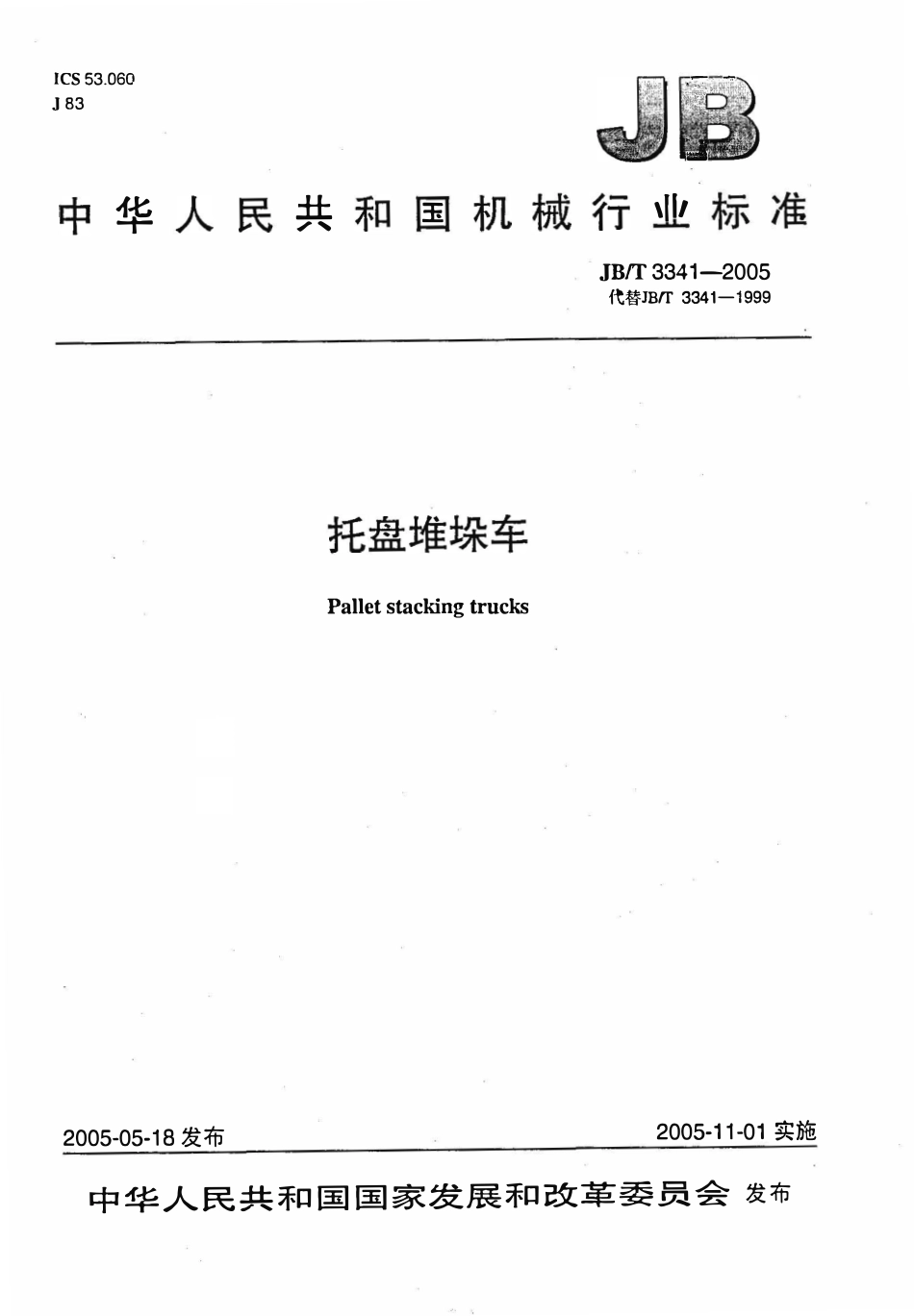 JBT 3341-2005 托盘堆垛车.pdf_第1页