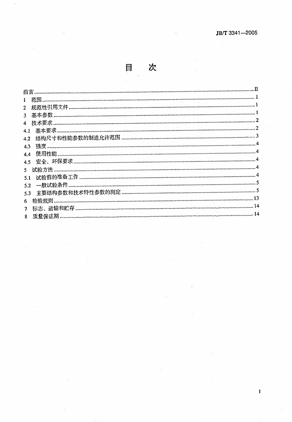 JBT 3341-2005 托盘堆垛车.pdf_第2页