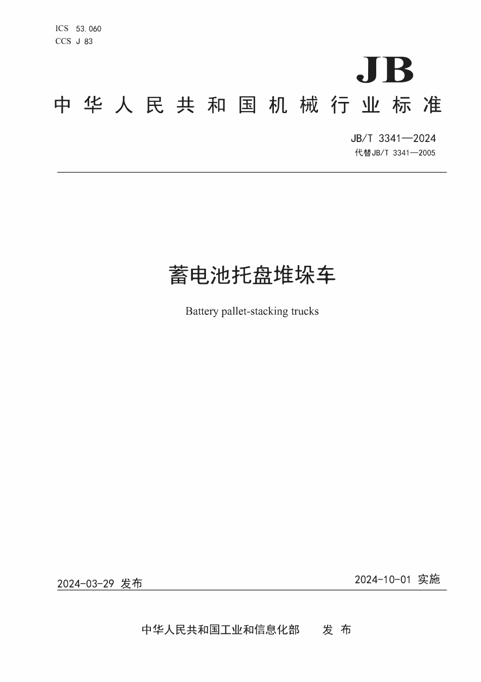 JBT3341—2024 蓄电池托盘堆垛车.pdf_第1页