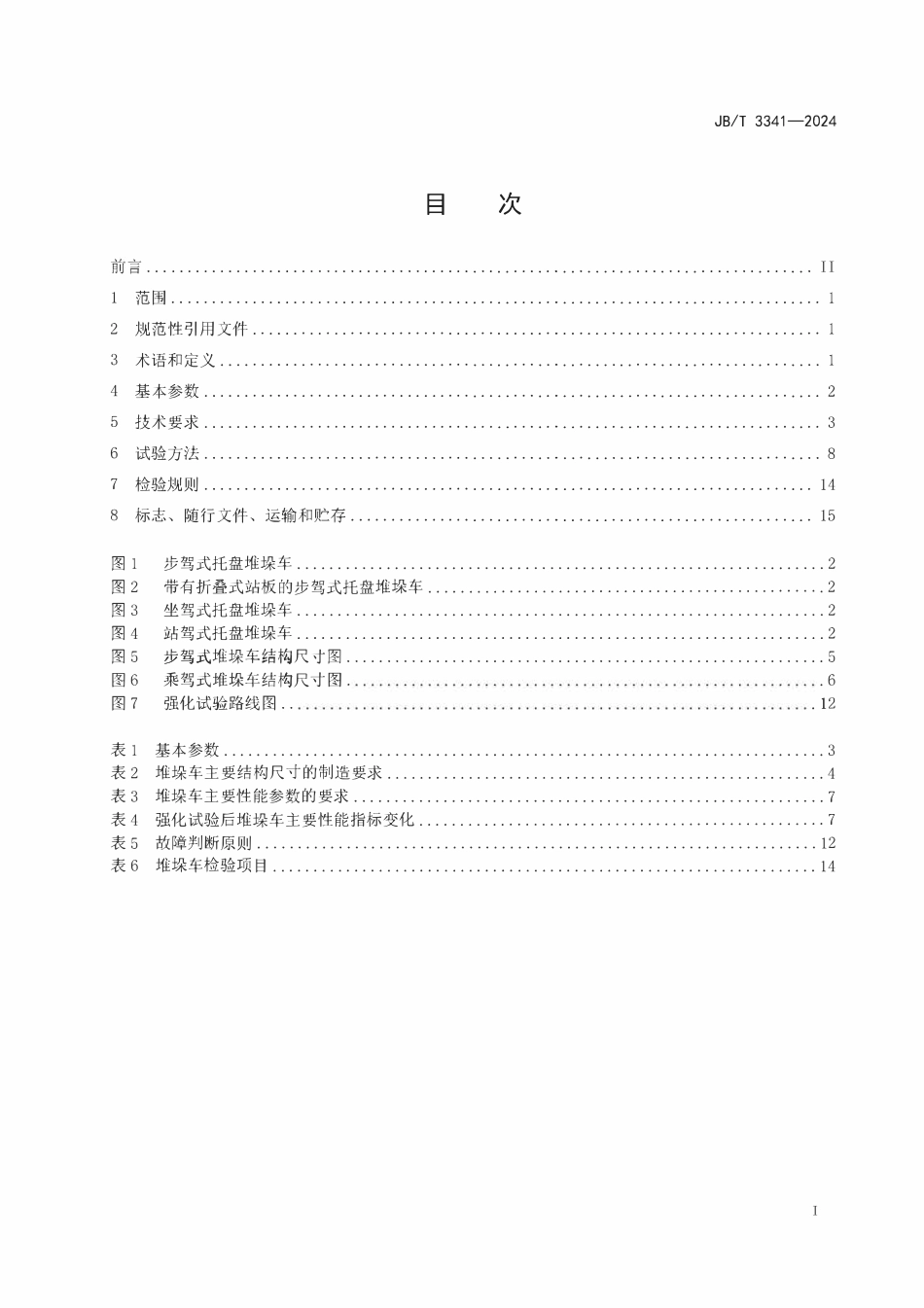 JBT3341—2024 蓄电池托盘堆垛车.pdf_第2页