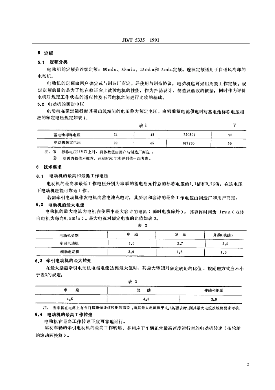 JBT5335-1991 蓄电池车辆用直流电动机基本技术条件.pdf_第3页