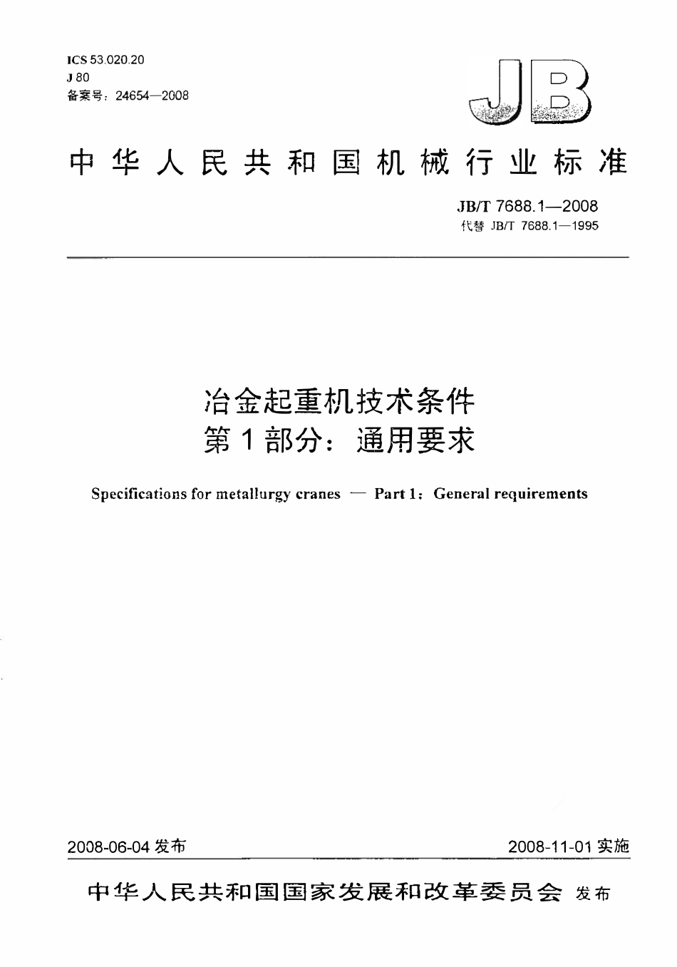 JBT7688.1-2008 冶金起重机技术条件 第1部分：遍用要求.pdf_第1页