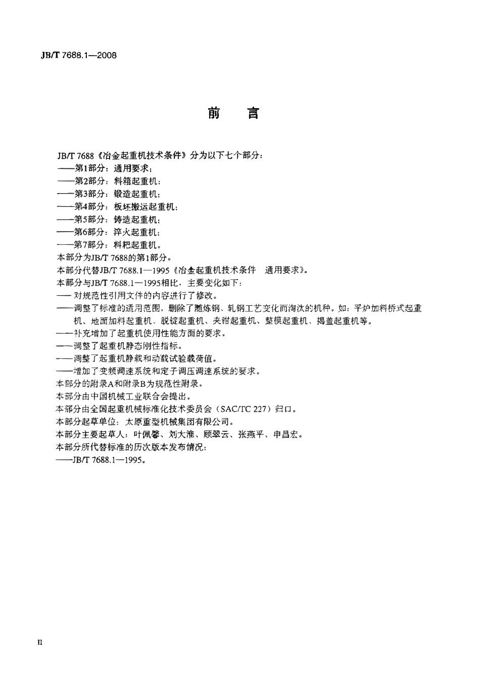 JBT7688.1-2008 冶金起重机技术条件 第1部分：遍用要求.pdf_第3页