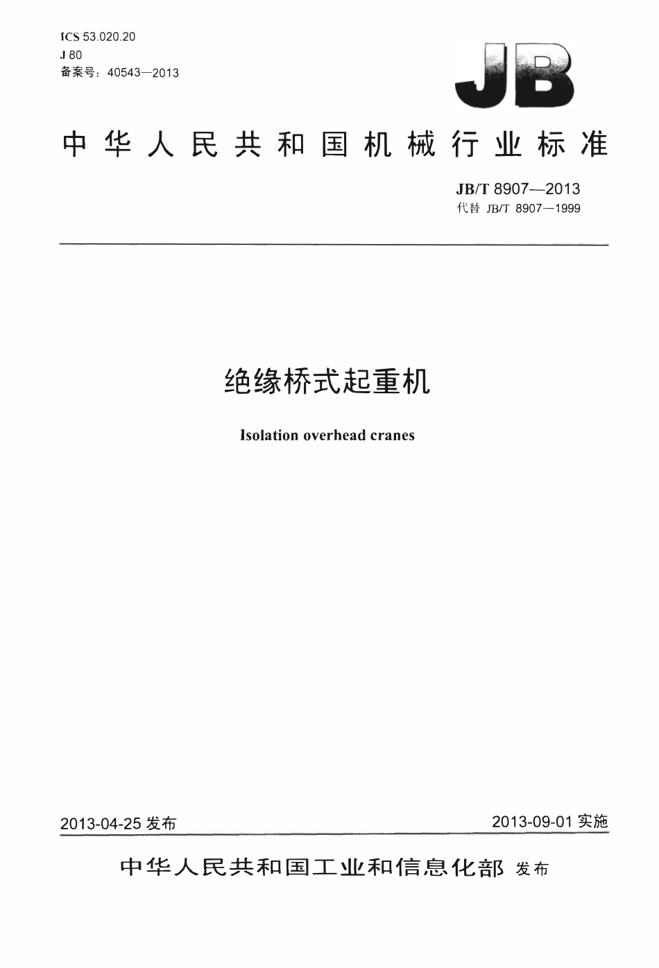 JBT8907--2013 绝缘桥式起重机.pdf_第1页