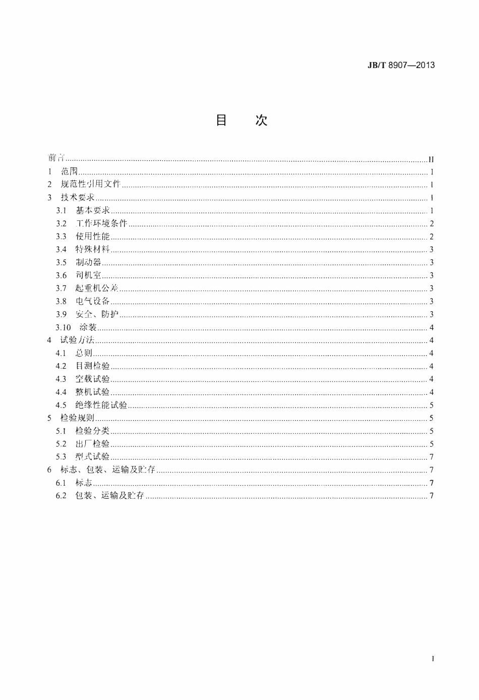 JBT8907--2013 绝缘桥式起重机.pdf_第2页