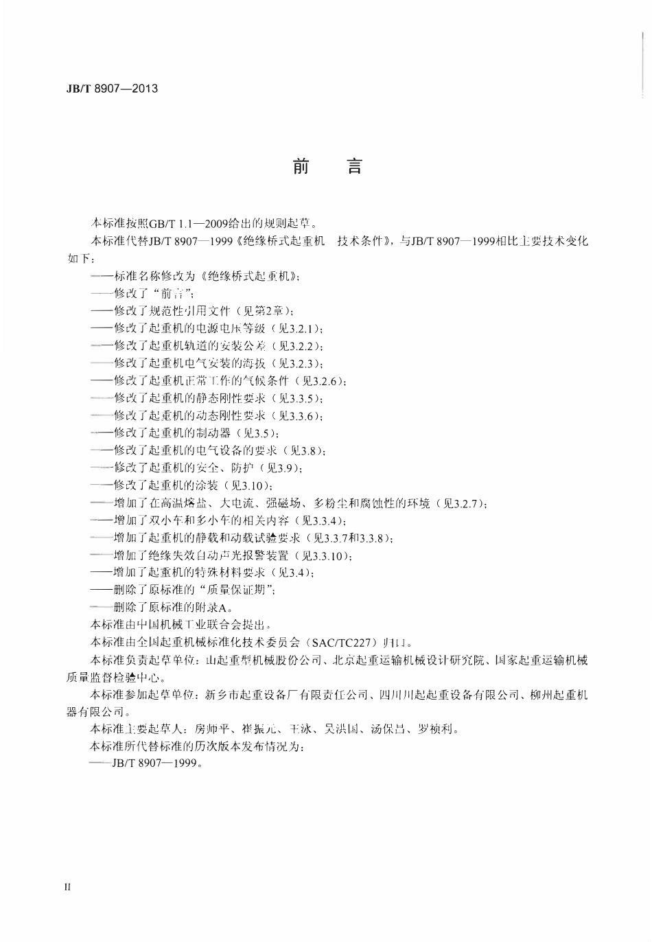 JBT8907--2013 绝缘桥式起重机.pdf_第3页