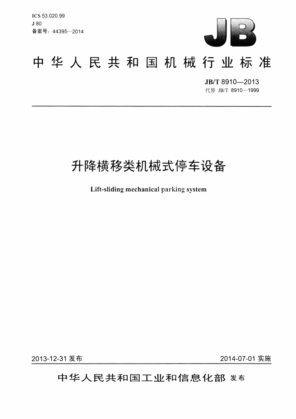 JBT8910—2013 升降横移类机械式停车设备.pdf_第1页