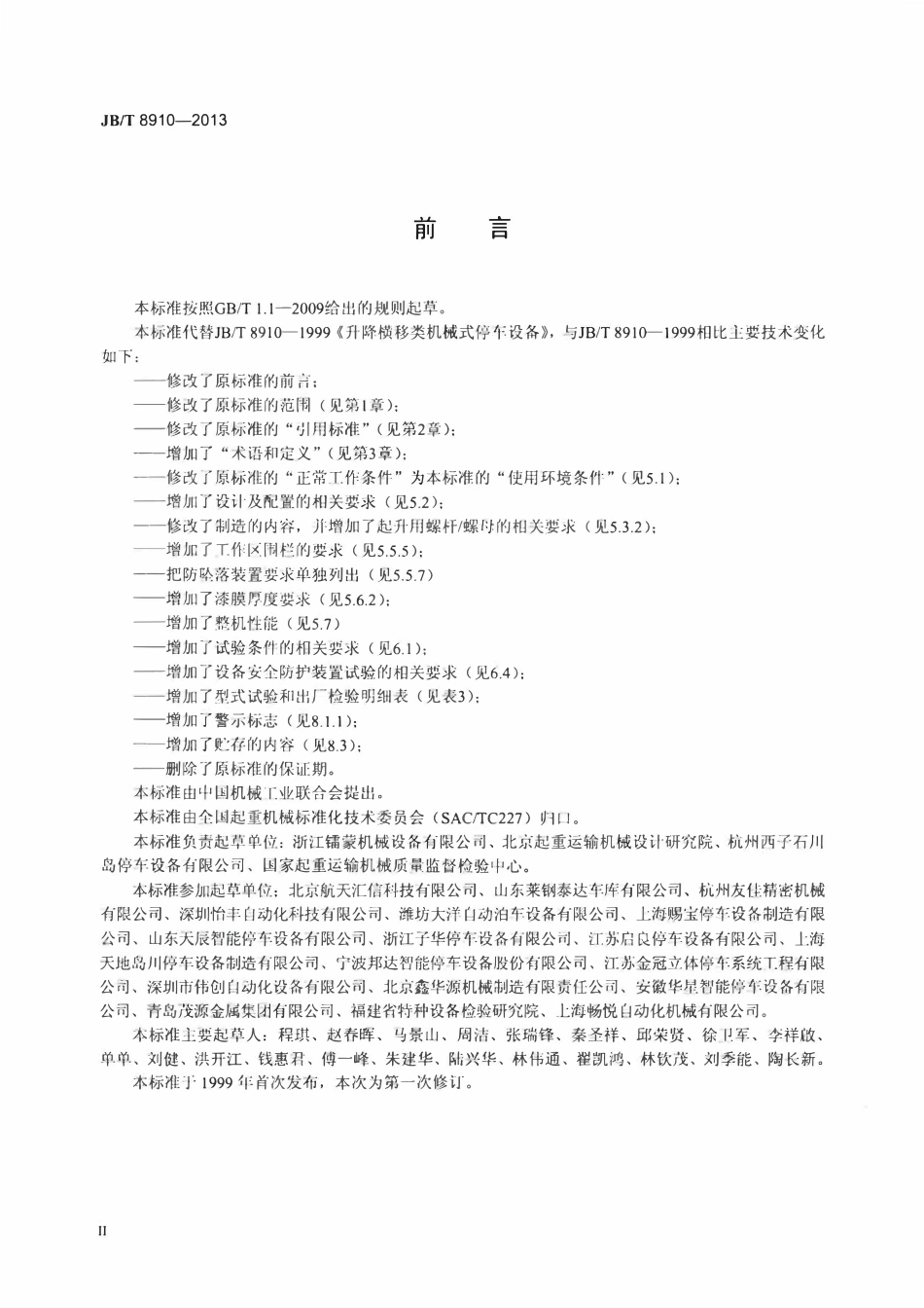 JBT8910—2013 升降横移类机械式停车设备.pdf_第3页