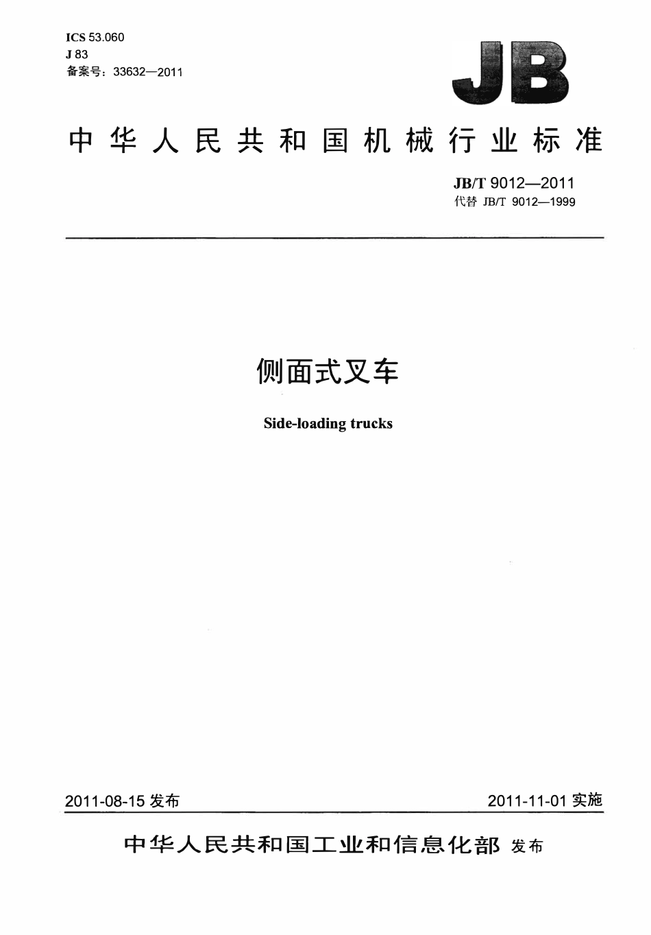 JBT9012—2011 架空游览车类游艺机通用技术条件.pdf_第1页