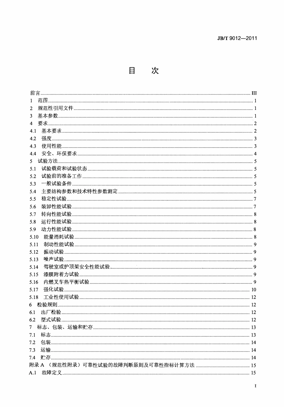 JBT9012—2011 架空游览车类游艺机通用技术条件.pdf_第2页