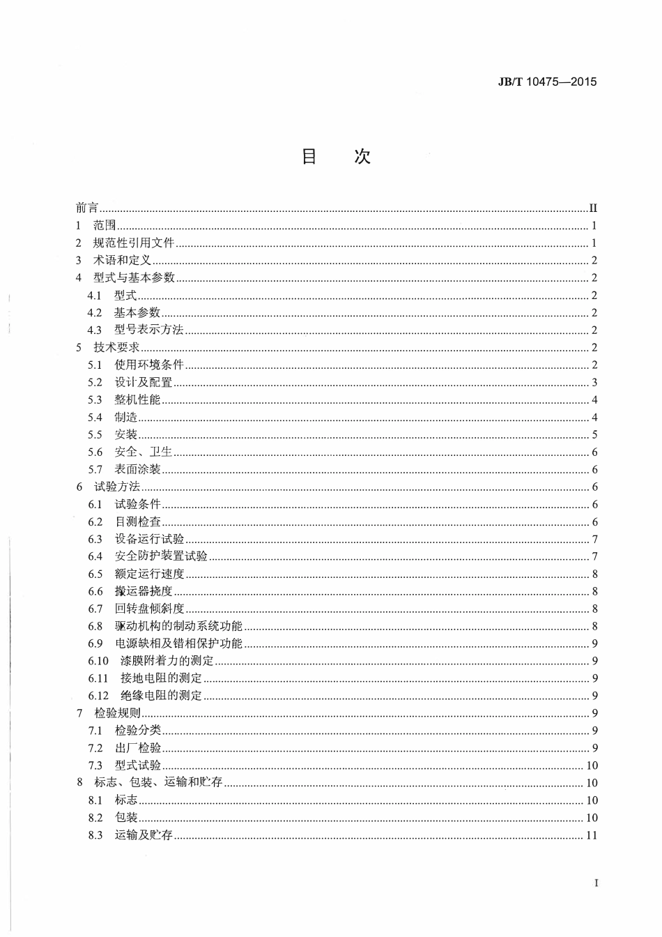 JBT10475-2015 垂直升降类机械式停车设备.pdf_第2页