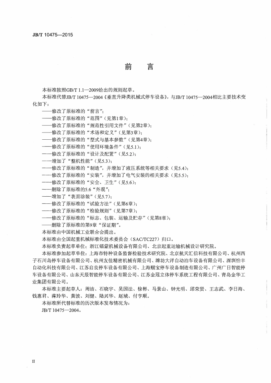 JBT10475-2015 垂直升降类机械式停车设备.pdf_第3页