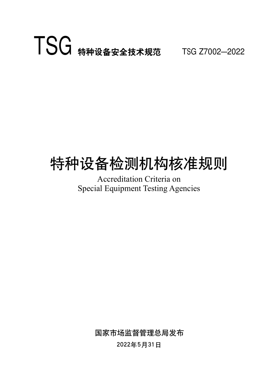 TSG Z7002—2022  特种设备检测机构核准规则.pdf_第1页