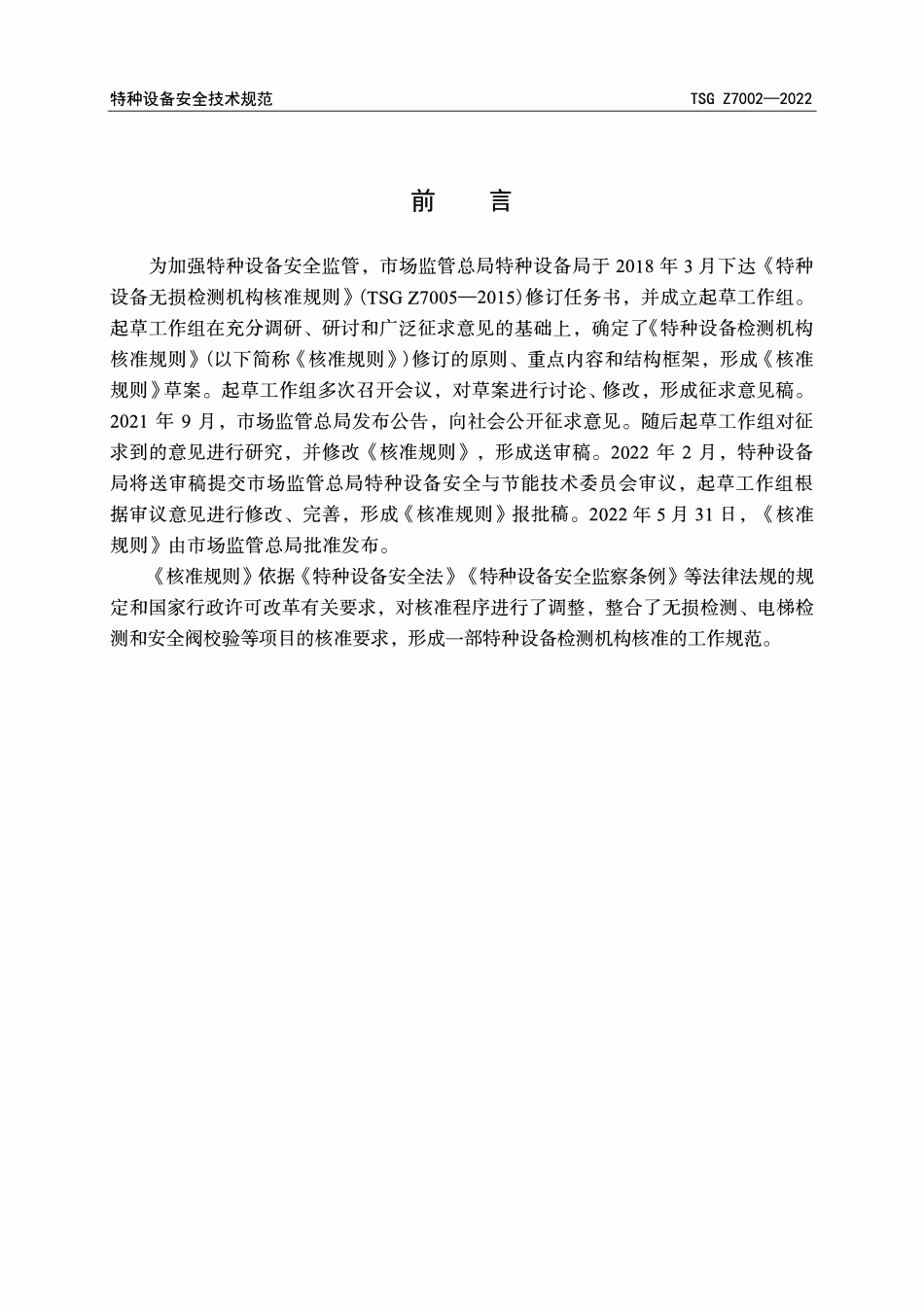 TSG Z7002—2022  特种设备检测机构核准规则.pdf_第2页