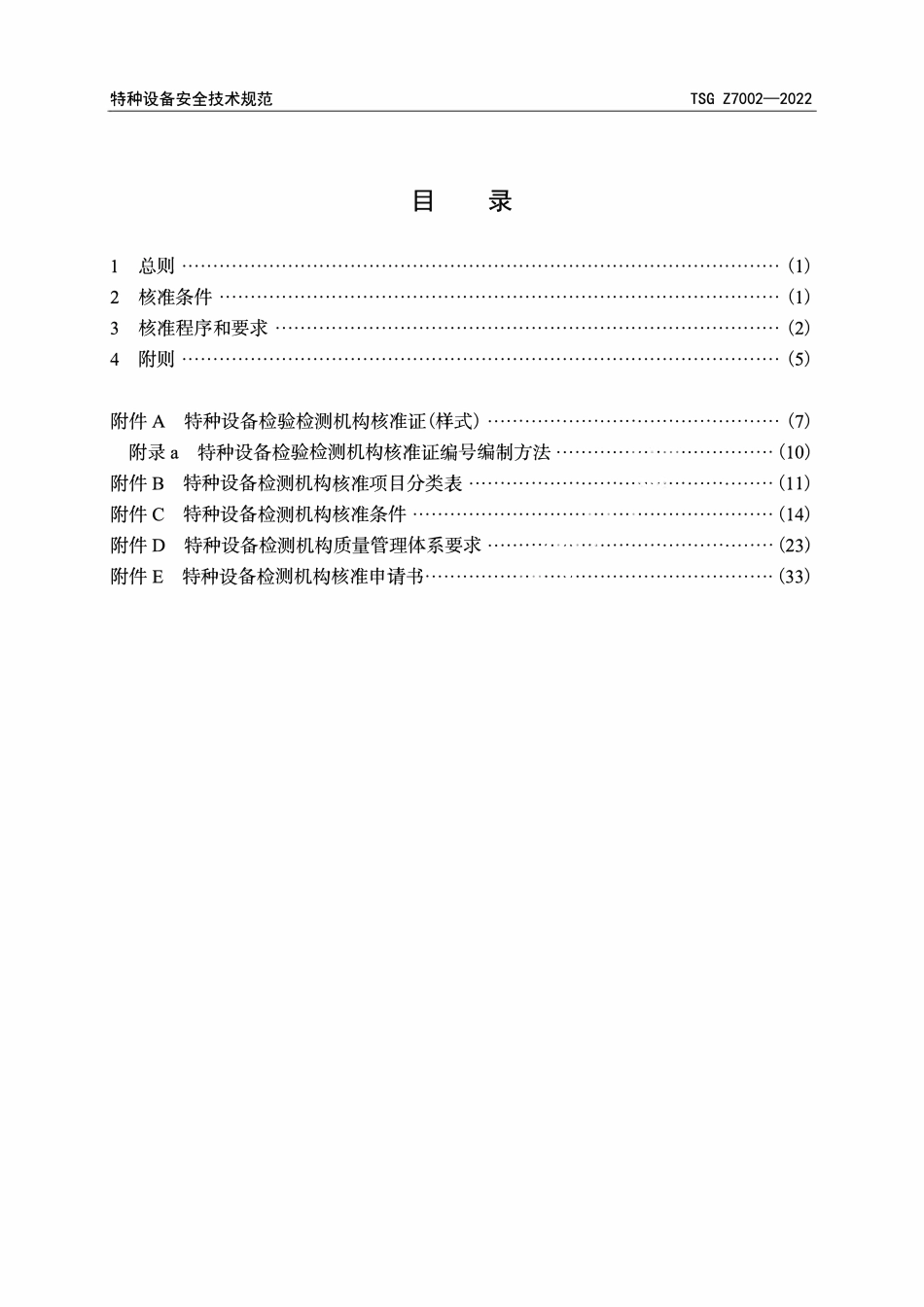TSG Z7002—2022  特种设备检测机构核准规则.pdf_第3页