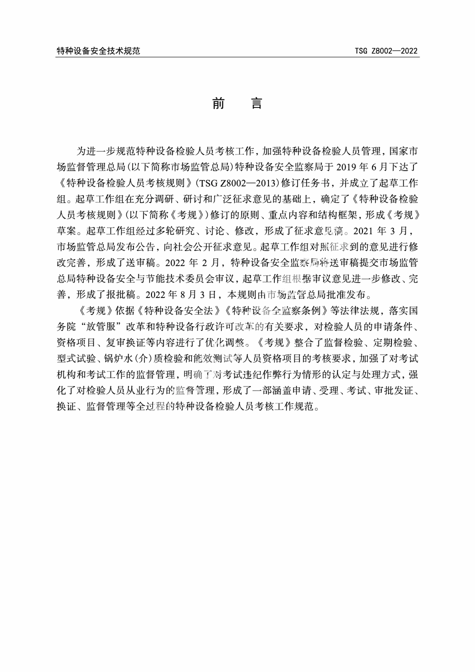 TSG Z8002—2022 特种设备检验人员考核规则.pdf_第2页