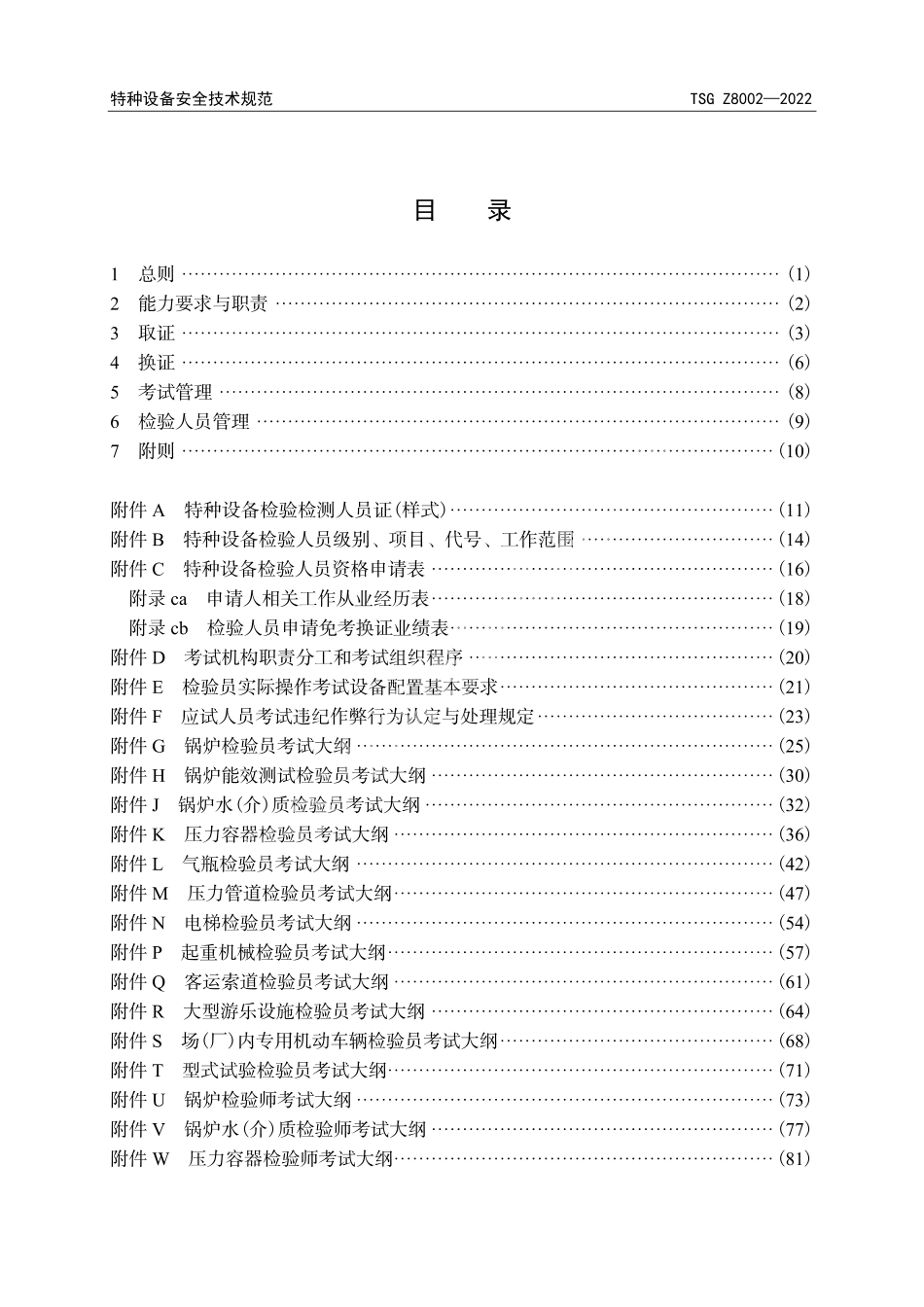 TSG Z8002—2022 特种设备检验人员考核规则.pdf_第3页