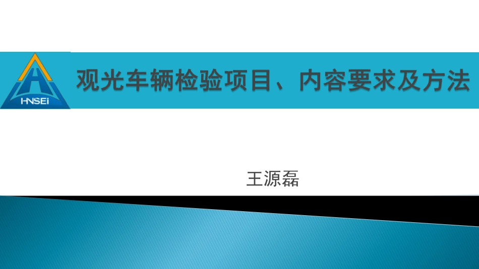 观光车辆检验项目、内容要求及方法.pdf_第1页