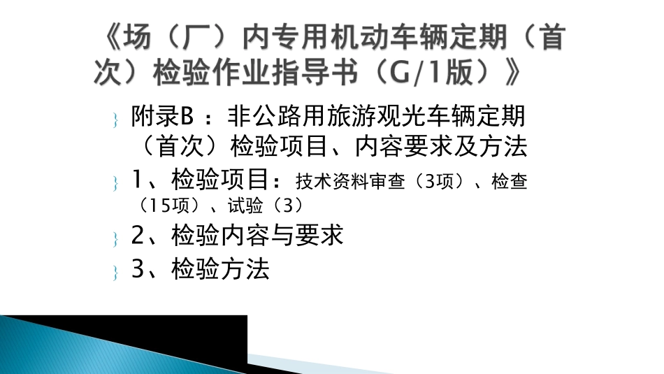 观光车辆检验项目、内容要求及方法.pdf_第3页