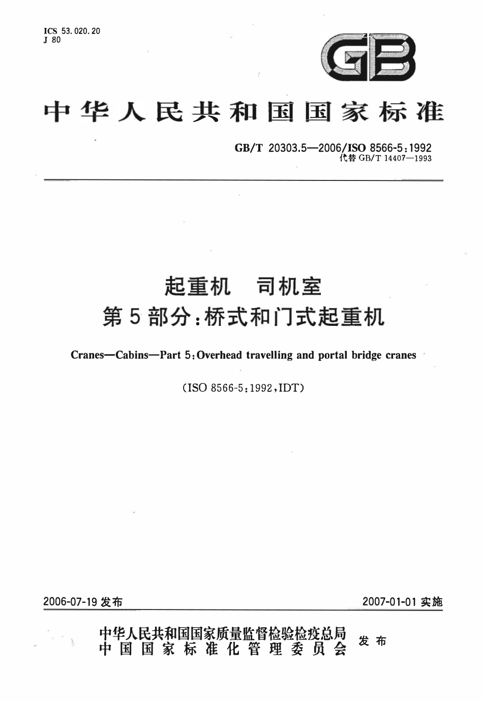 起重机 司机室 第5部分：桥式和门式起重机.pdf_第1页