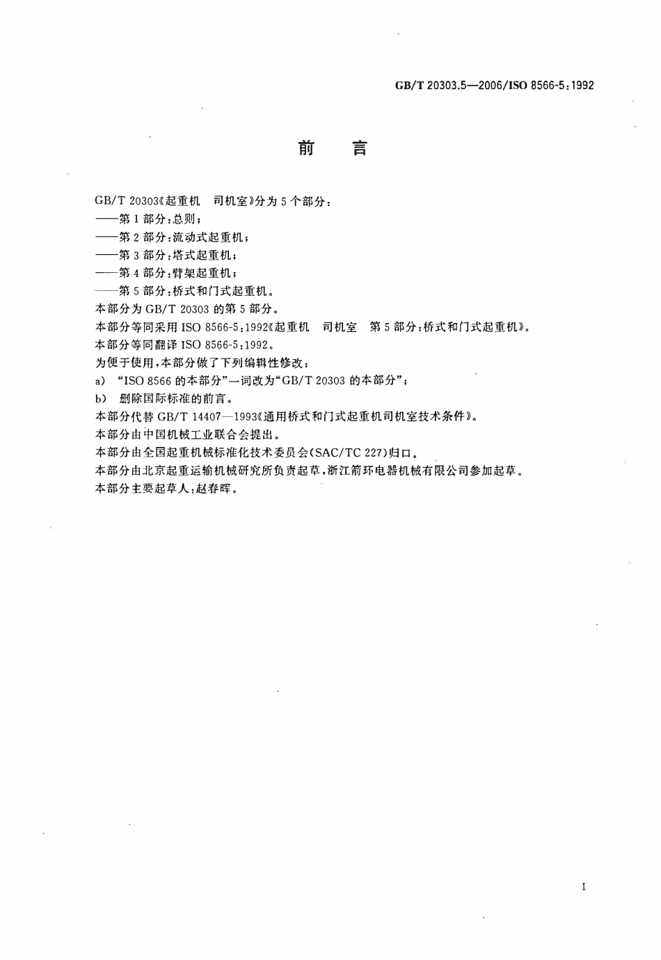 起重机 司机室 第5部分：桥式和门式起重机.pdf_第2页