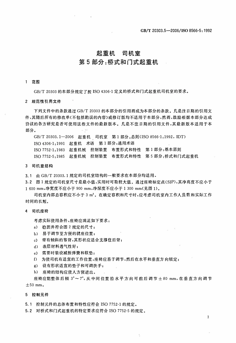 起重机 司机室 第5部分：桥式和门式起重机.pdf_第3页