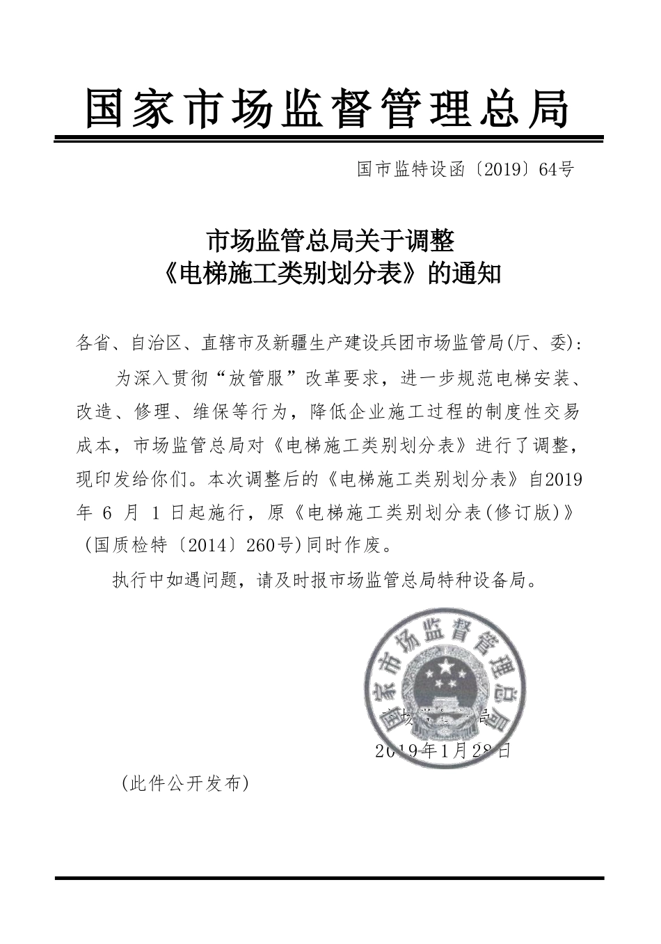 市场监管总局关于调整《电梯施工类别划分表》的通知.pdf_第1页