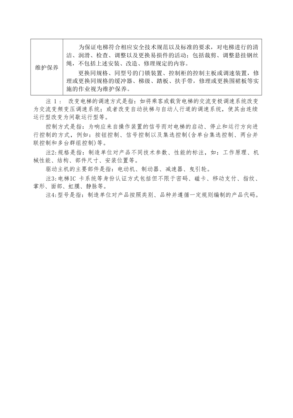 市场监管总局关于调整《电梯施工类别划分表》的通知.pdf_第3页