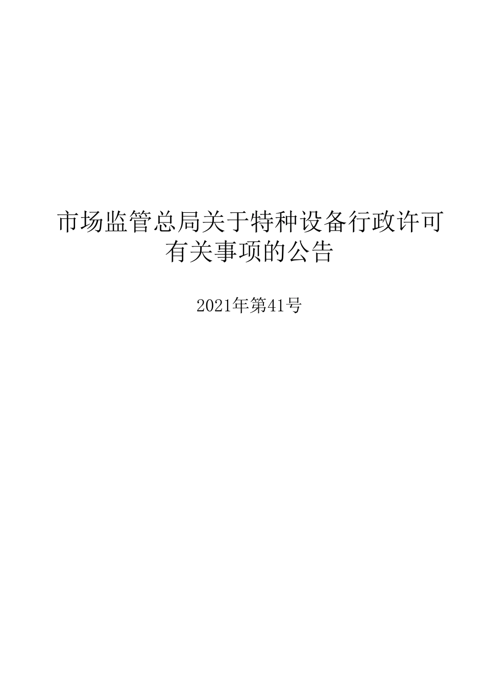 市场监管总局关于特种设备行政许可有关事项的公告.pdf_第1页