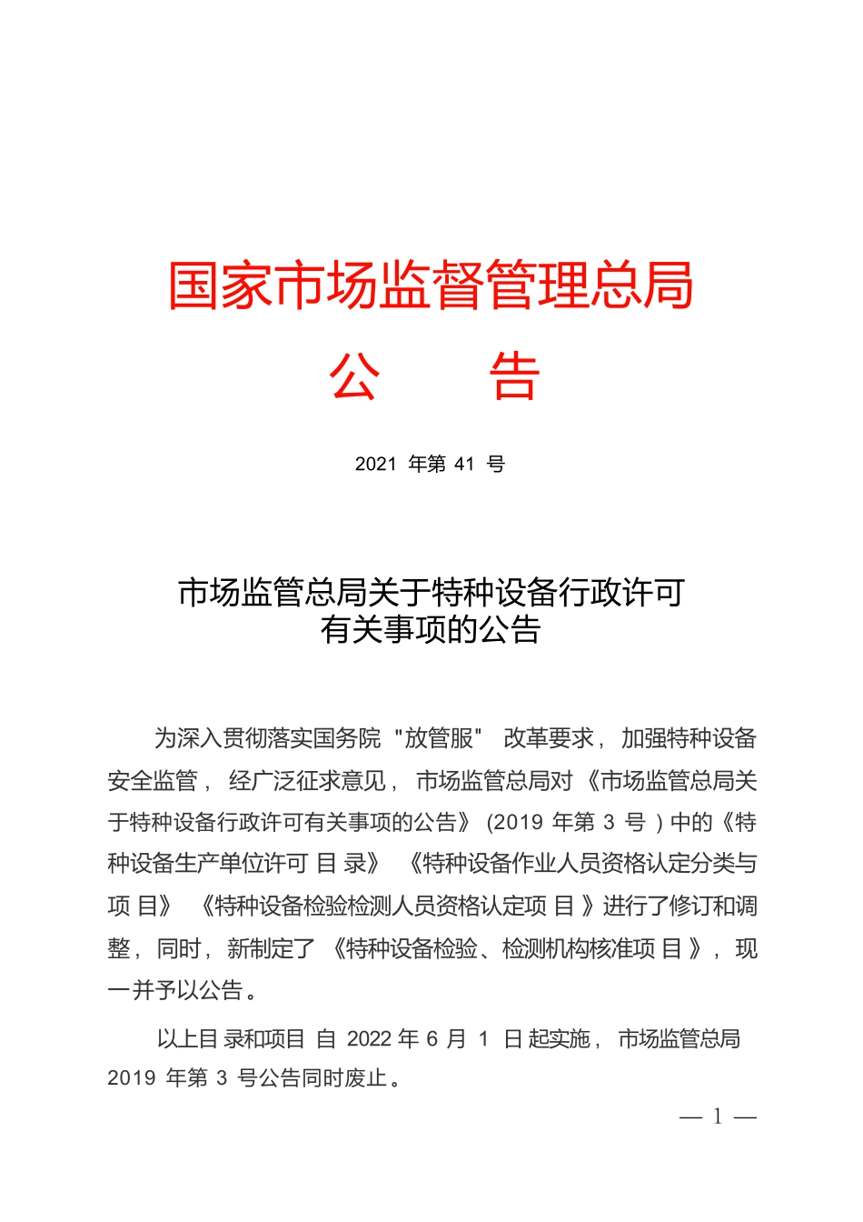 市场监管总局关于特种设备行政许可有关事项的公告.pdf_第2页